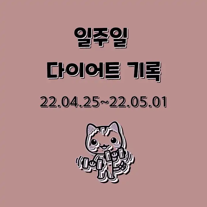 일주일_다이어트_기록_22.04.25~22.05.01