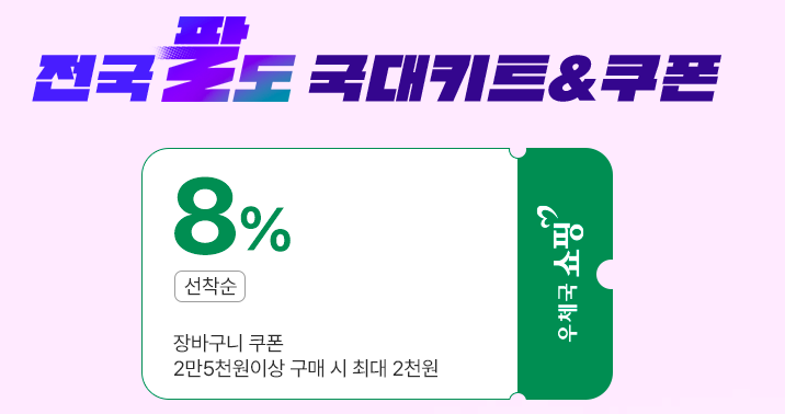 코리아세일 페스타 쿠폰 다운로드