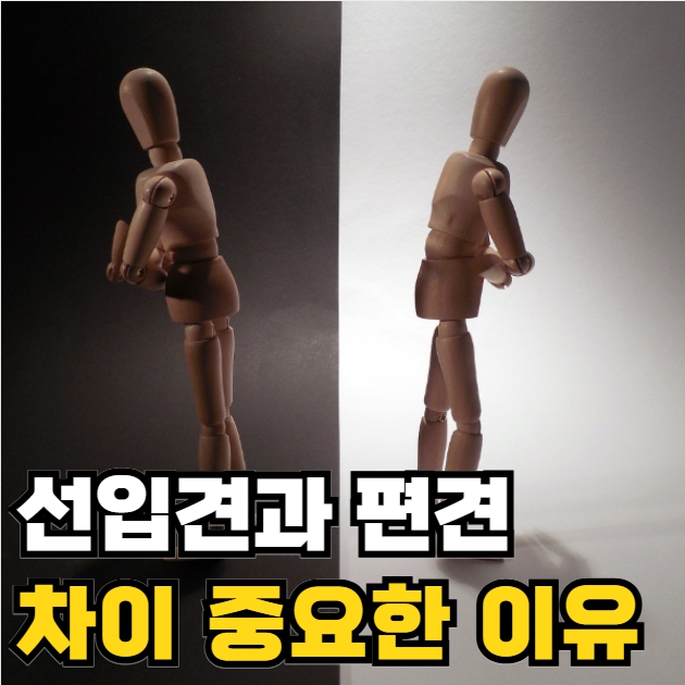 선입견과 편견의 차이
