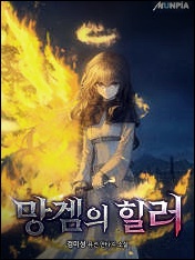 소설 망겜의 힐러 txt 텍본 리뷰