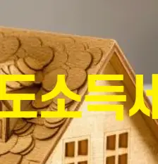 2025 양도소득세