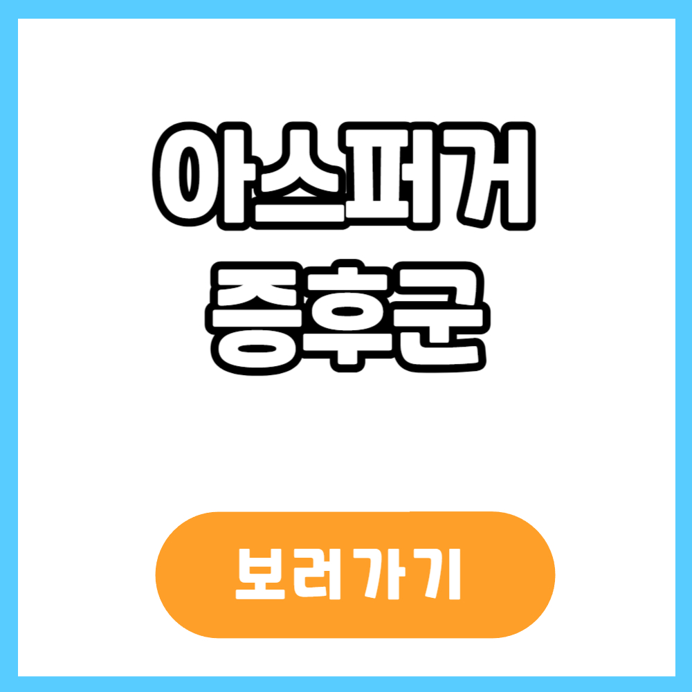 아스파거 증후군 특징