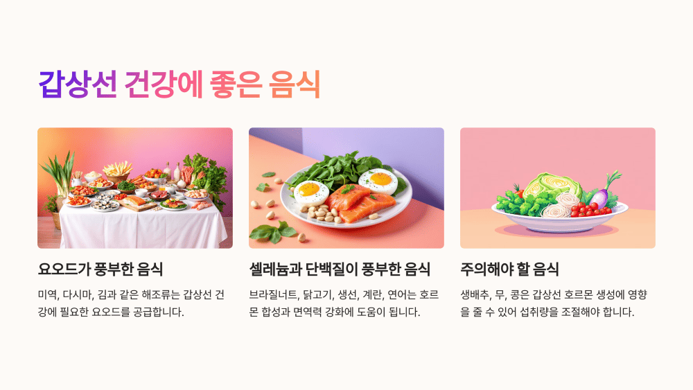 갑상선 건강에 좋은 음식