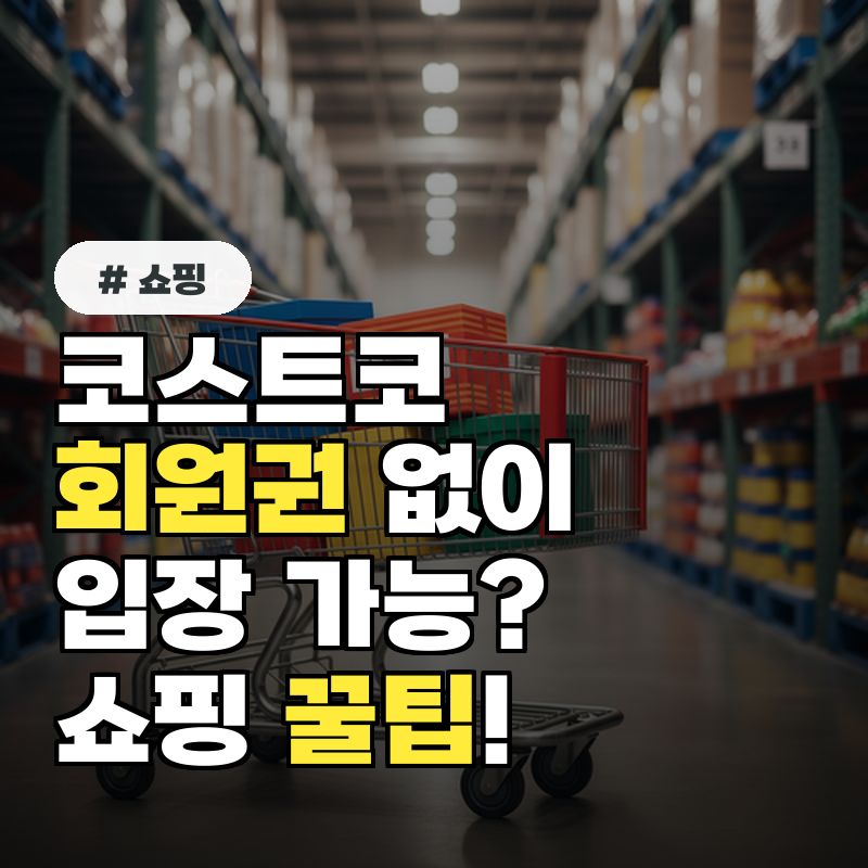 코스트코 회원권 없이 입장하는 방법, 정말 가능할까