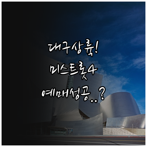 미스트롯4 대구 공연 예매 시기 및 ..