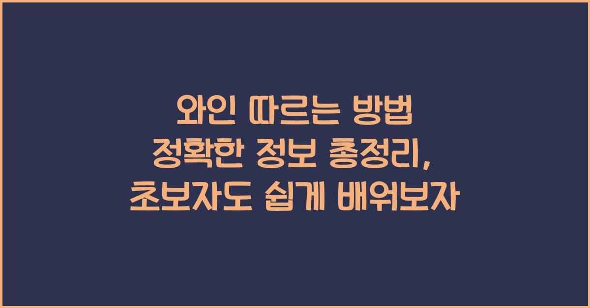 와인 따르는 방법 정확한 정보 총정리 