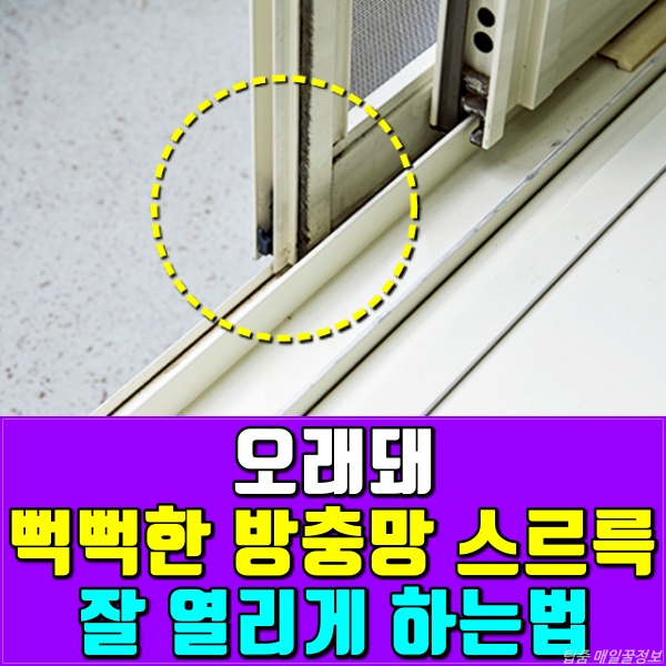 방충망 셀프교체, 구멍난 방충망, 보수테이프, 방충망 잘 열리게 하는법, 팁줌 매일꿀정보