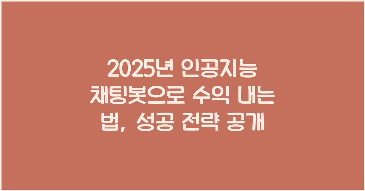 2025년 인공지능 채팅봇으로 수익 내는 법