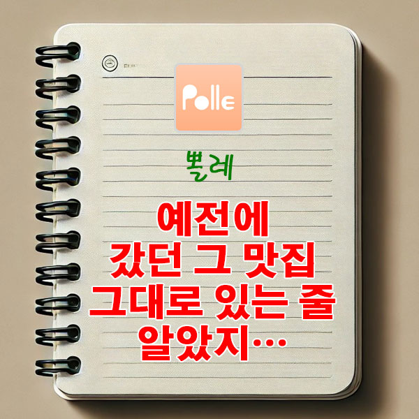 예전에 갔던 그 맛집, 그대로 있는 줄 알았지… 이젠 뽈레로 확인하세요.