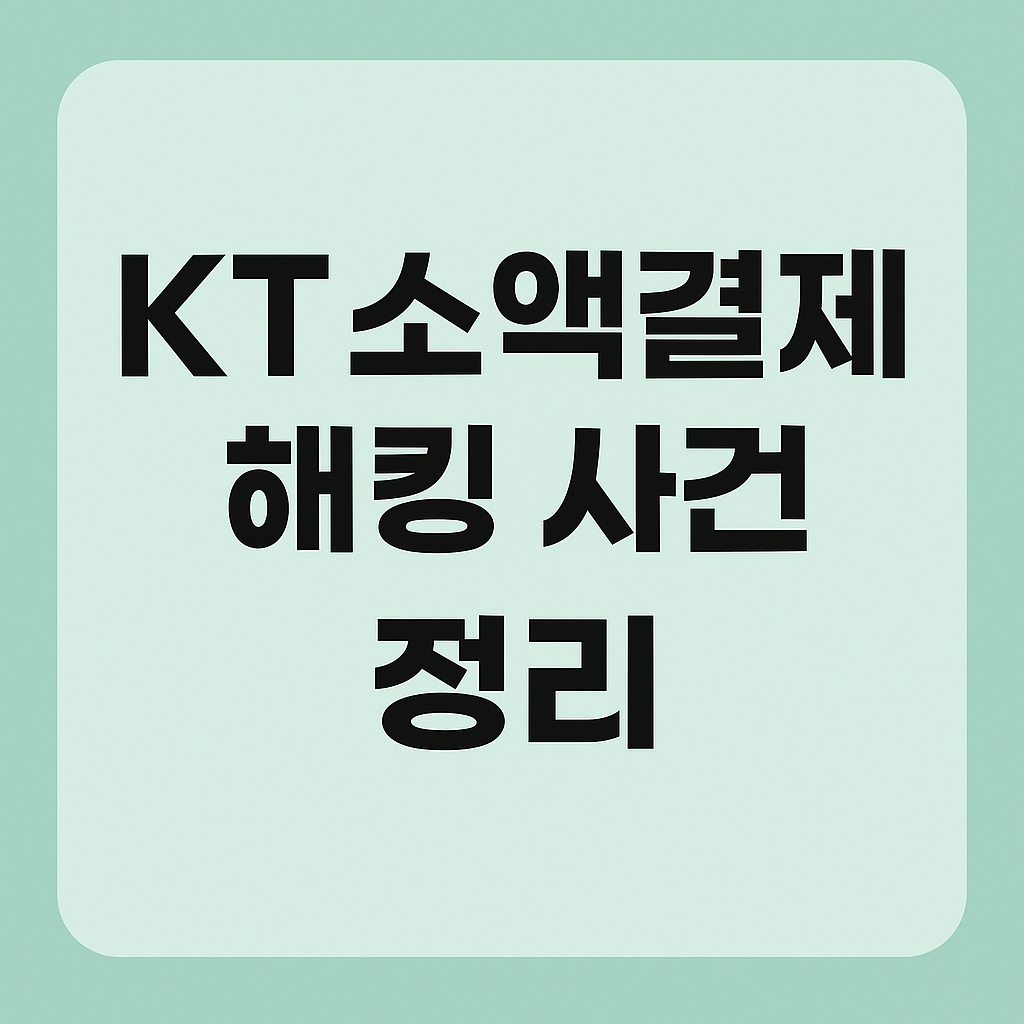 KT 소액결제 해킹사건 정리