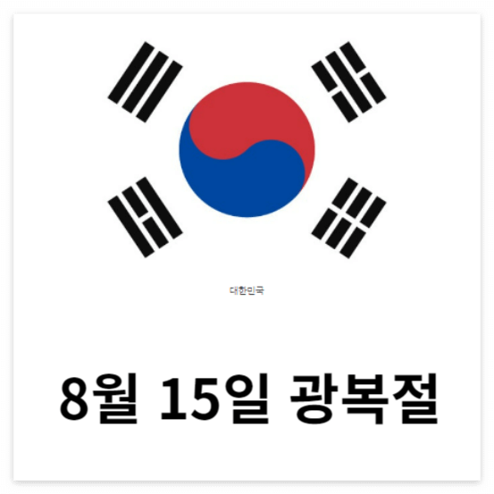 광복절 노래 임시 공휴일 현수막 79주년
