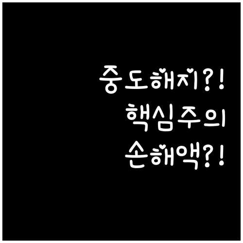 청년내일저축계좌 중도해지 시 주의사항..