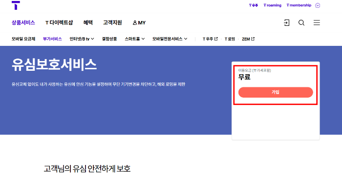 유심보호서비스-가입
