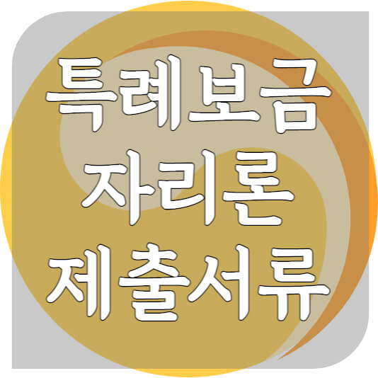 특례보금자리론