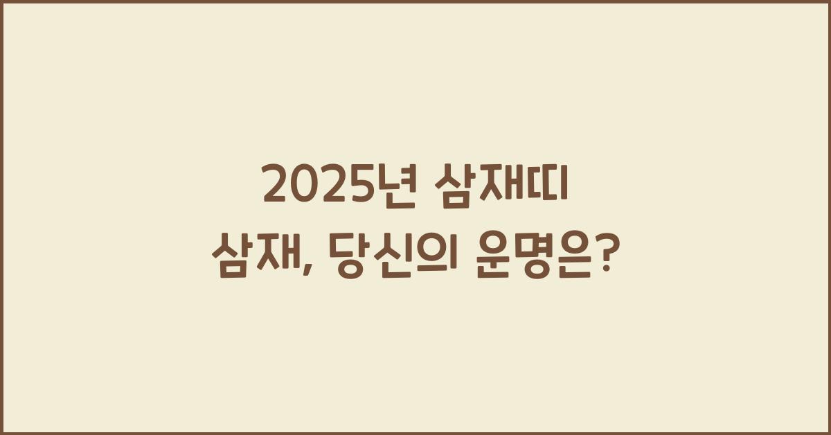 2025년 삼재띠 삼재