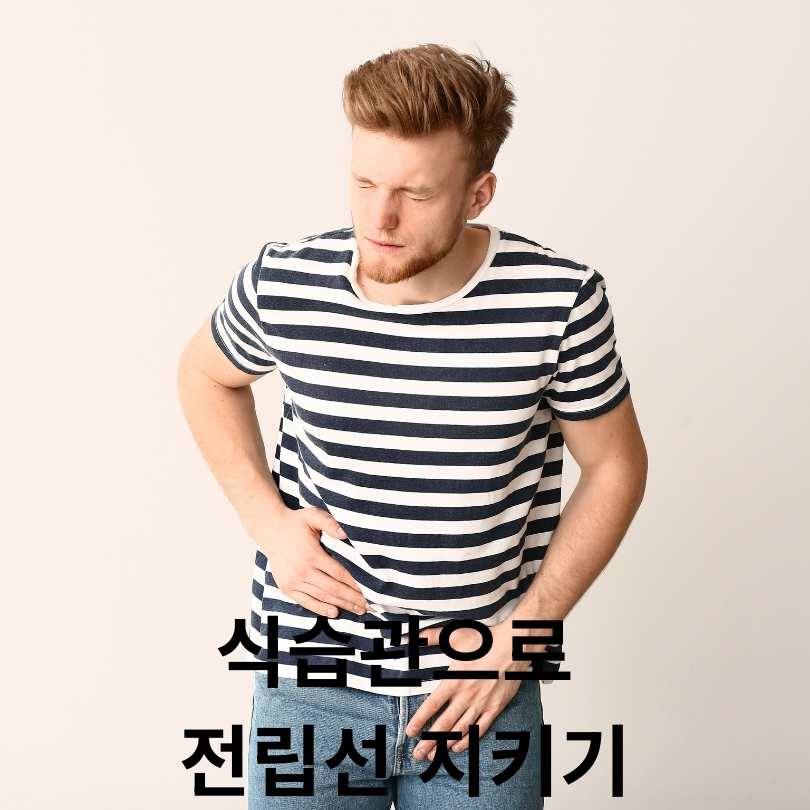 전립선 건강 유지 방법