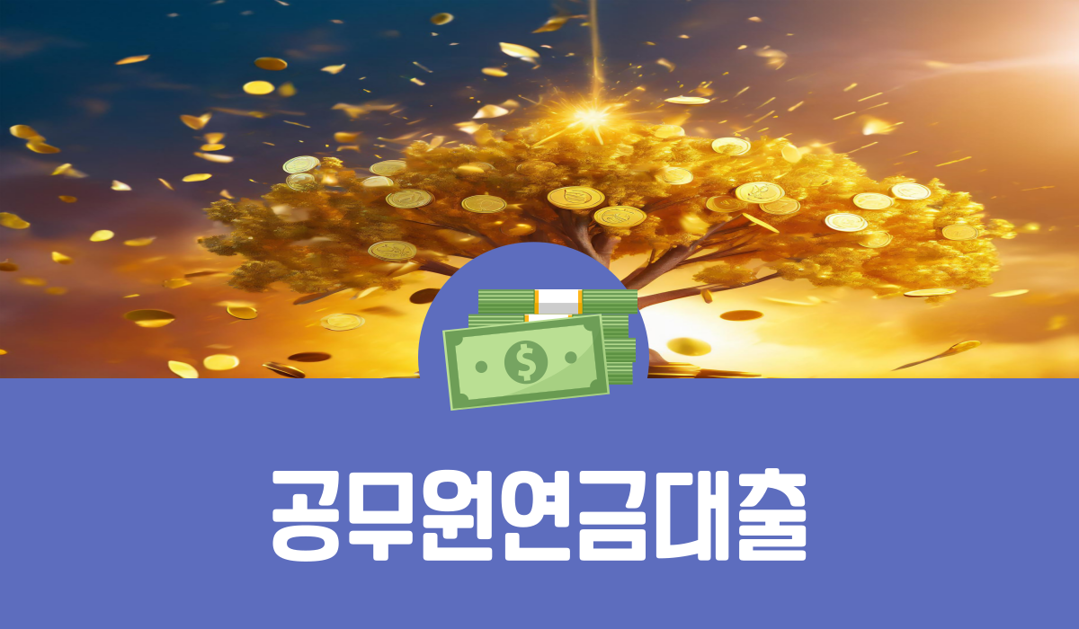 공무원연금대출