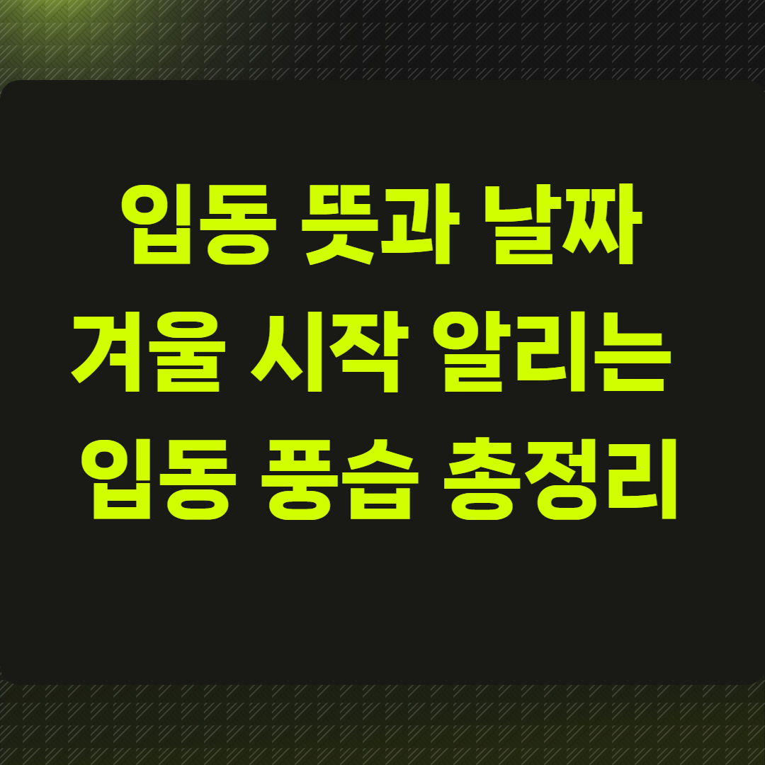 입동 뜻과 날짜