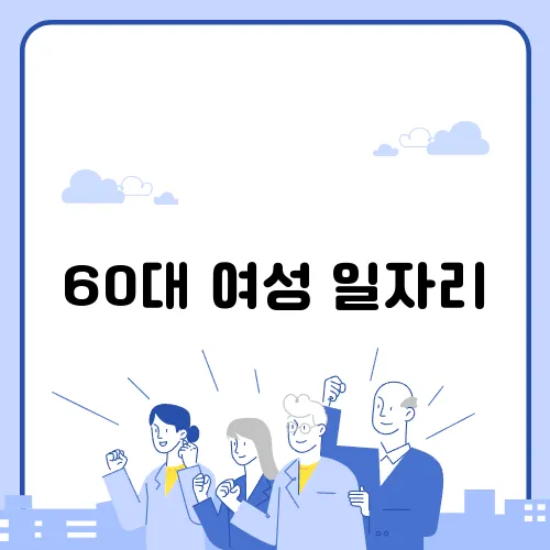 60대 여성 일자리