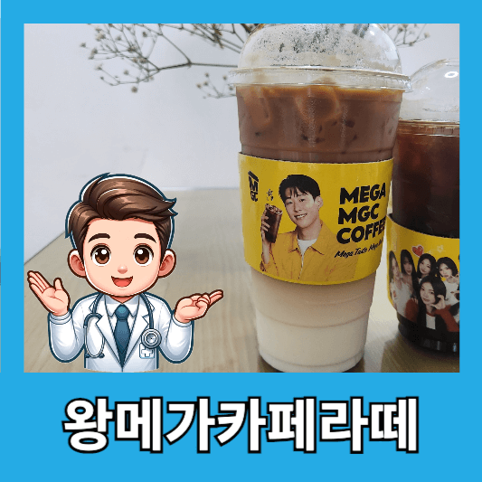 아침 출근길엔 왕메가카페라떼