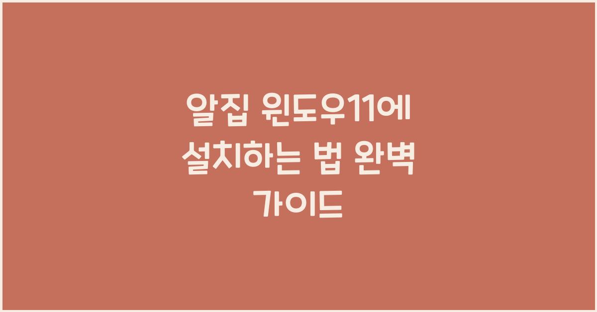 알집 윈도우11에 설치하는 법