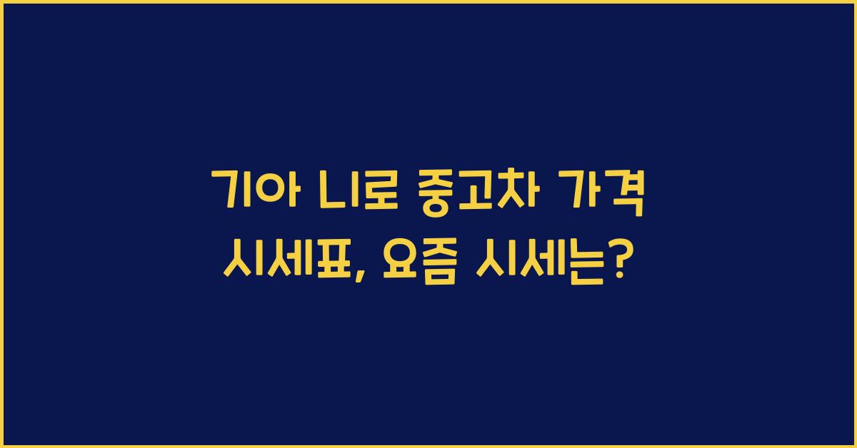 기아 니로 중고차 가격 시세표