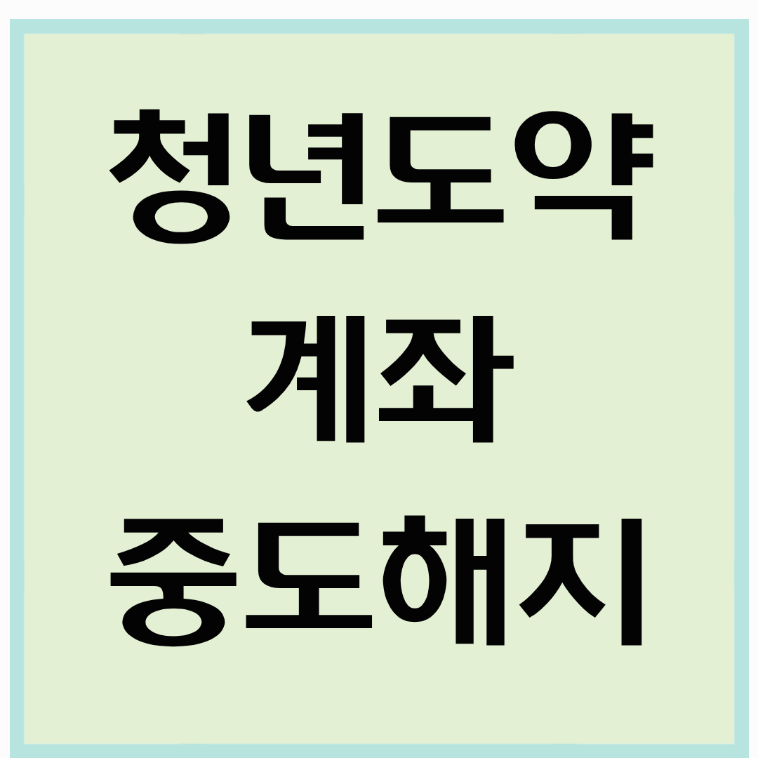 청년도약계좌 중도해지 &amp; 환급 방법