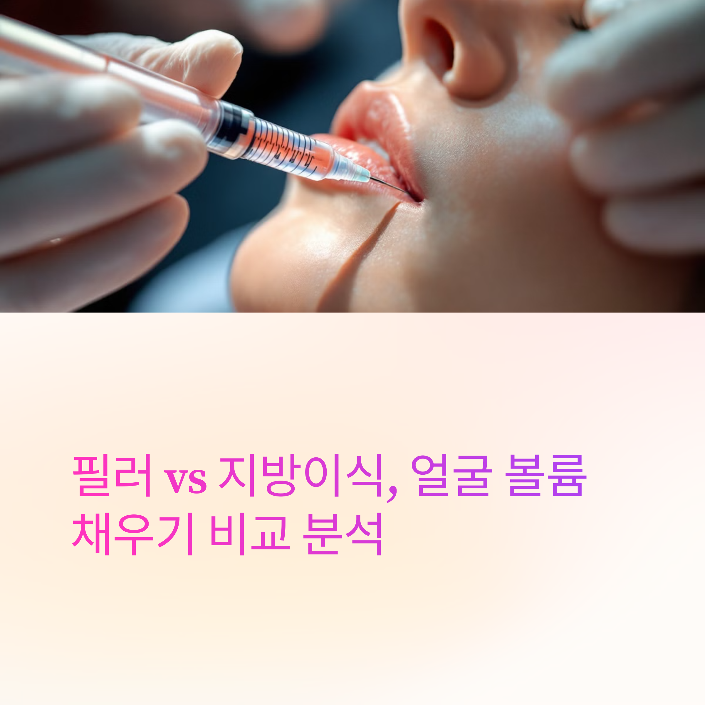 필러 지방이식에 관련된 이미지