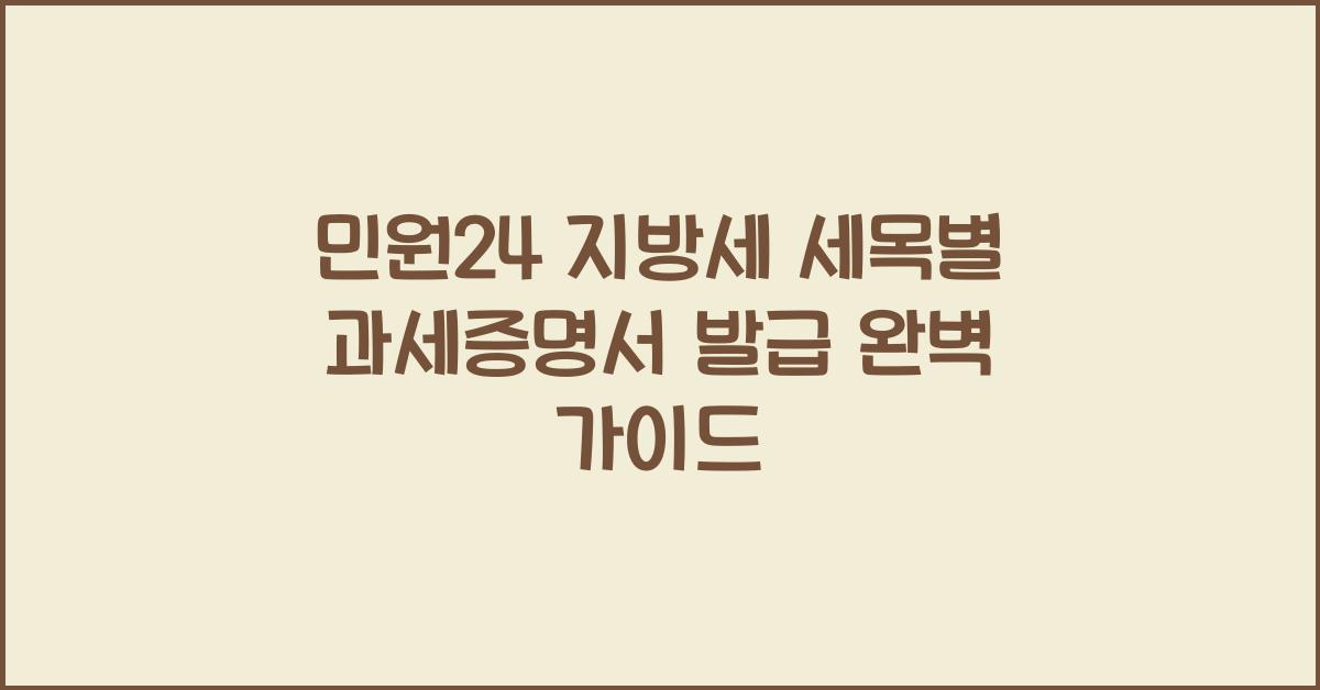 민원24 지방세 세목별 과세증명서 발급