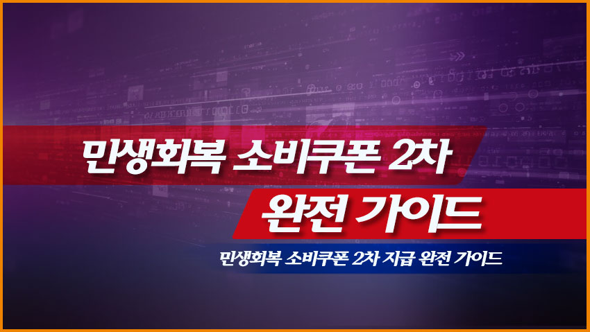 민생회복 소비쿠폰 2차 지급 완전 가이드