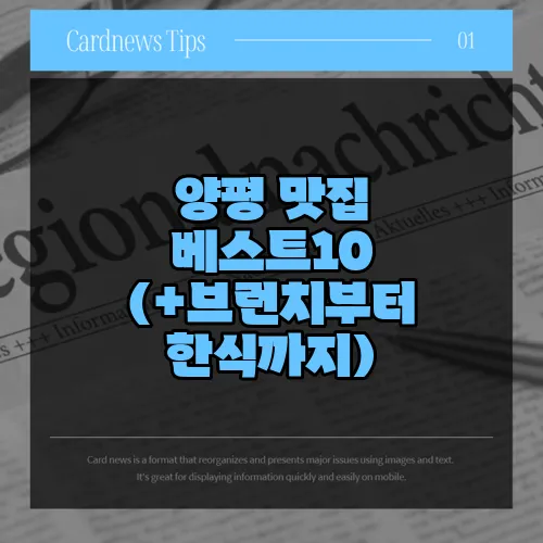 양평 맛집 베스트10 (+브런치부터 한식까지)