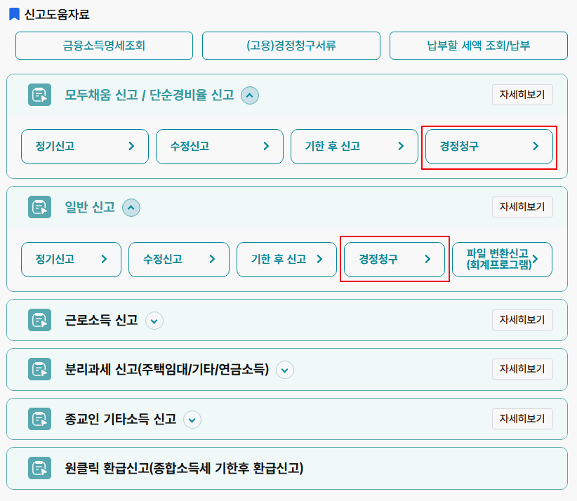 신청/제출-경정청구-화면