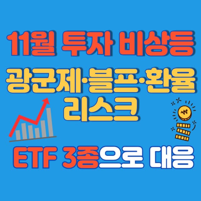 11월 투자 비상등: 광군제&middot;블프&middot;환율 리스크를 ETF 3종으로 대응하는 법
