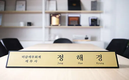 더감세무회계 정해경세무사