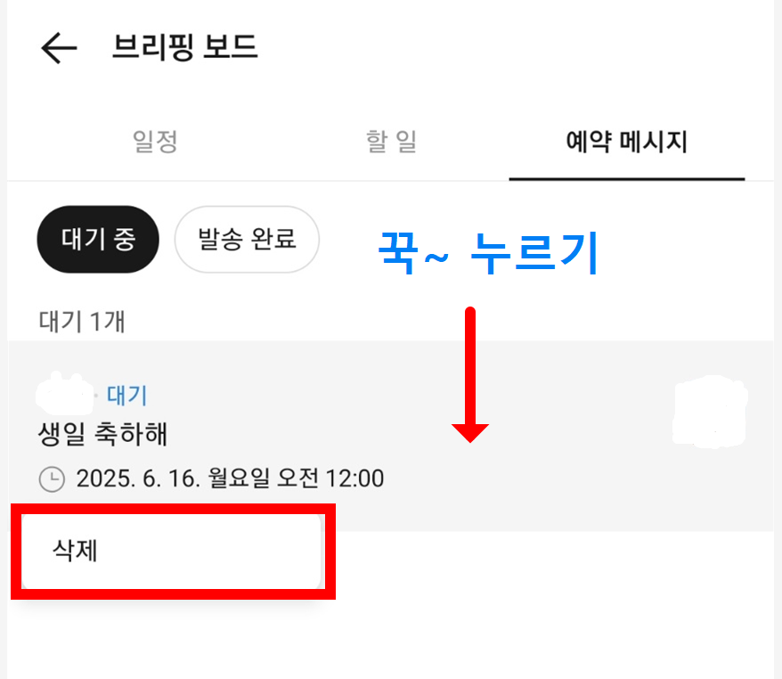 방법 11: 예약 메시지 취소하기 (중요!)