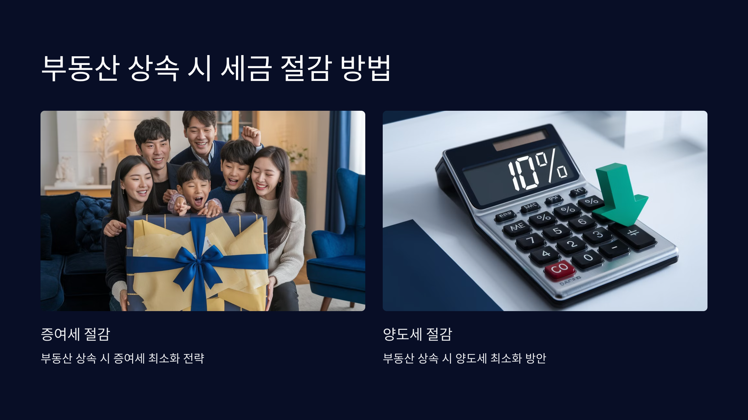 부동산 상속 시 세금 부담을 줄이려면 어떻게 해야 할까요