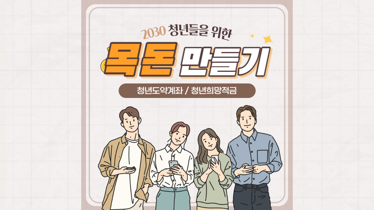 2030청년들을 위한 목돈 만들기 지원정책