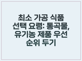 최소 가공 식품