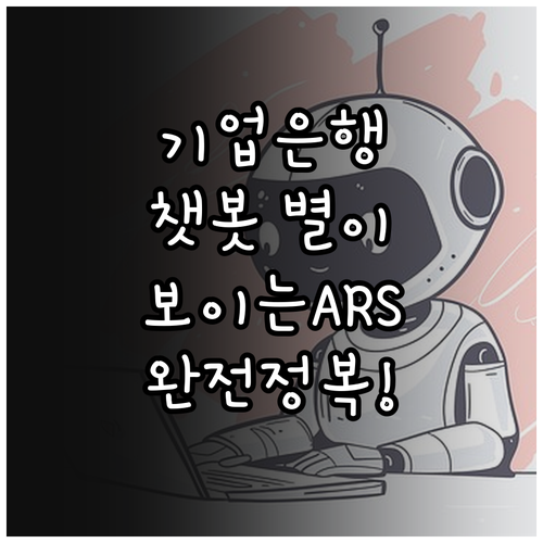 IBK기업은행 고객센터 보이는 ARS..