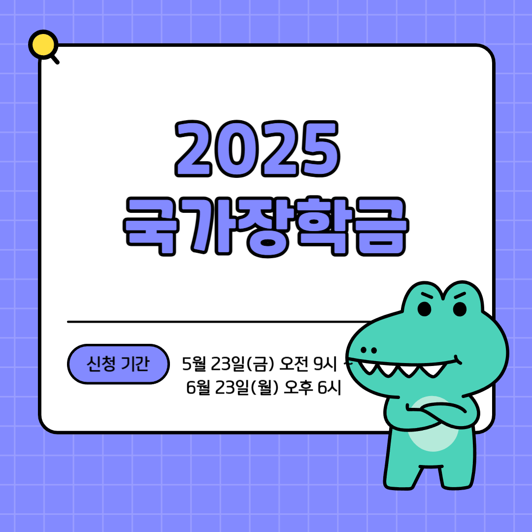 2025 국가장학금 관련사진