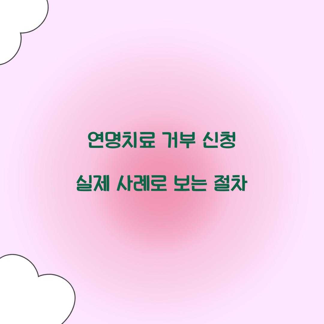 연명치료 거부 신청 실제 사례로 보는 절차  