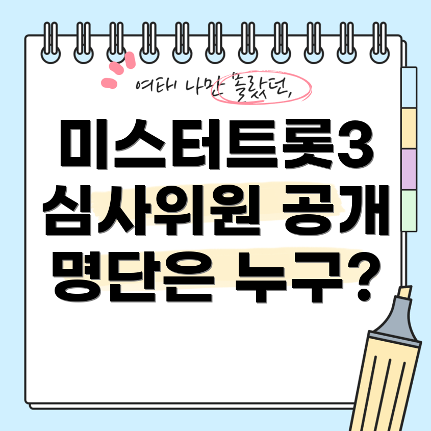 미스터트롯3