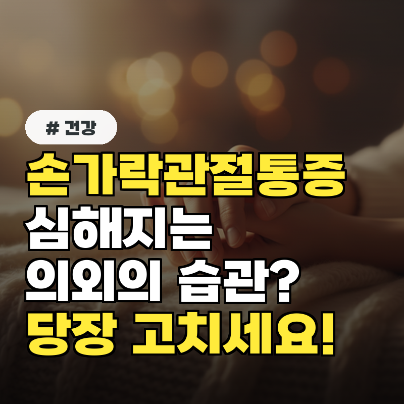 손가락관절통증 심해지는 의외의 습관 당장 고치세요!