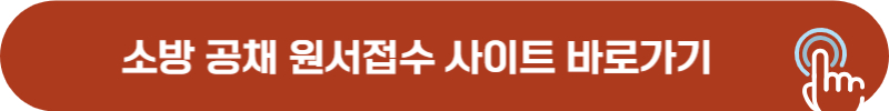 소방 공채 원서접수 사이트