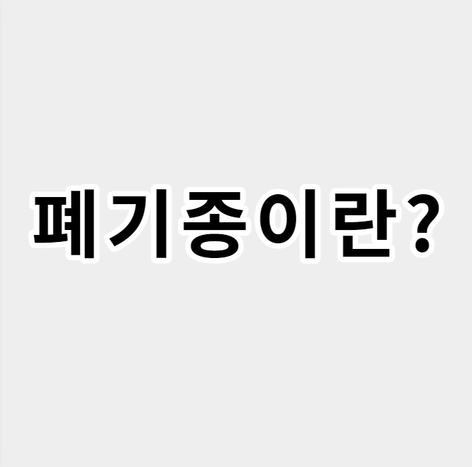 폐기종이란