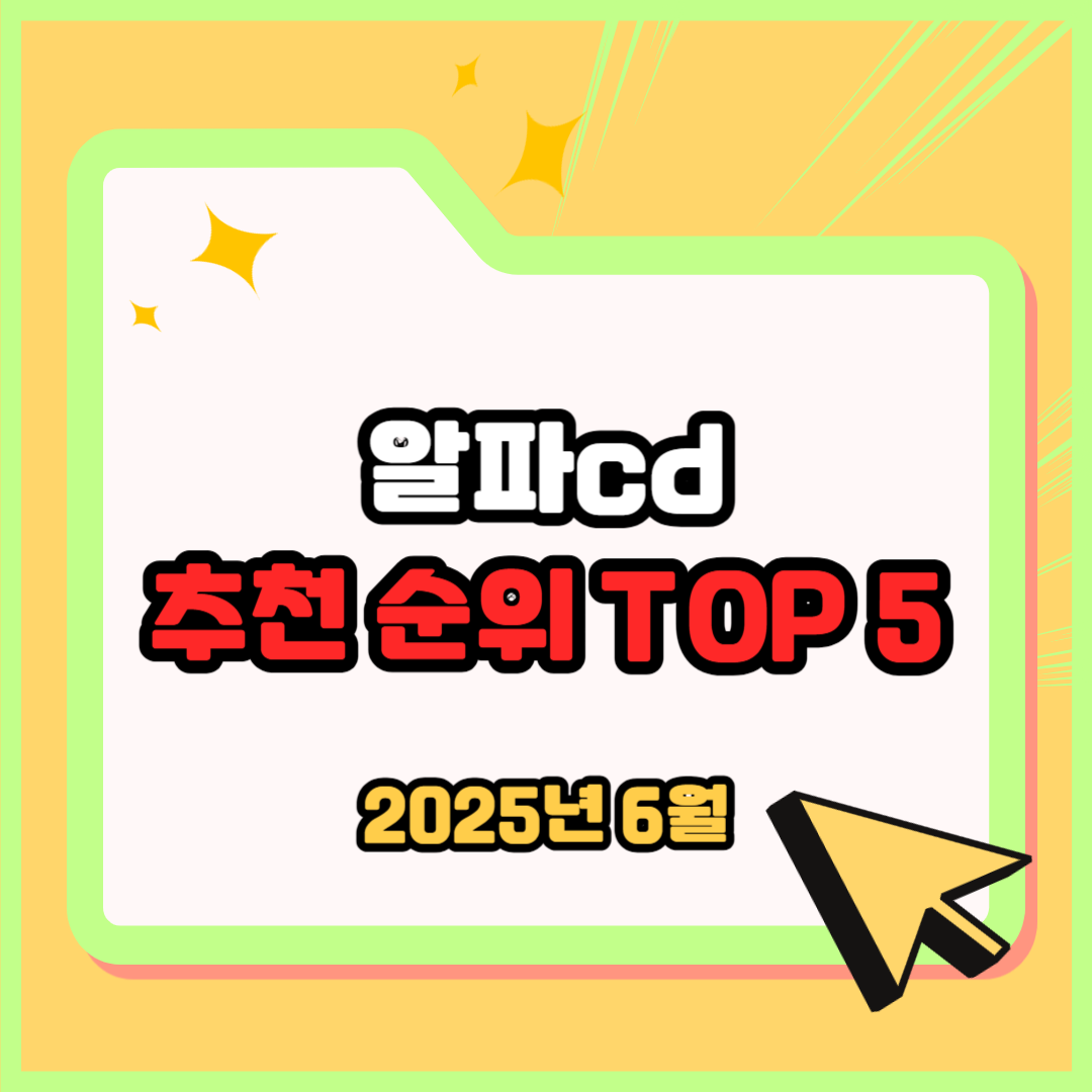 알파cd 추천 순위 TOP 5(25년 6월) - 네이버, 쿠팡, G마켓 판매 랭킹