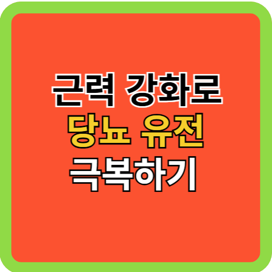 근력강화로 당뇨유전 극복하기!