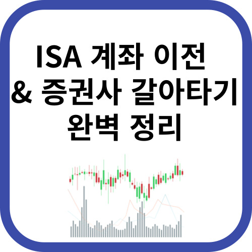 ISA계좌이전