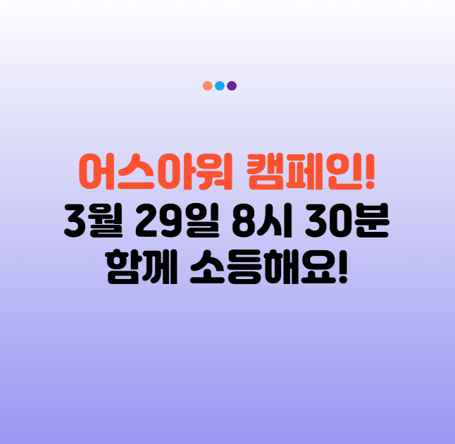 어스아워 뜻 &amp; 2025 어스아워 캠페인: 3월 29일 오후 8시 30분, 함께 소등