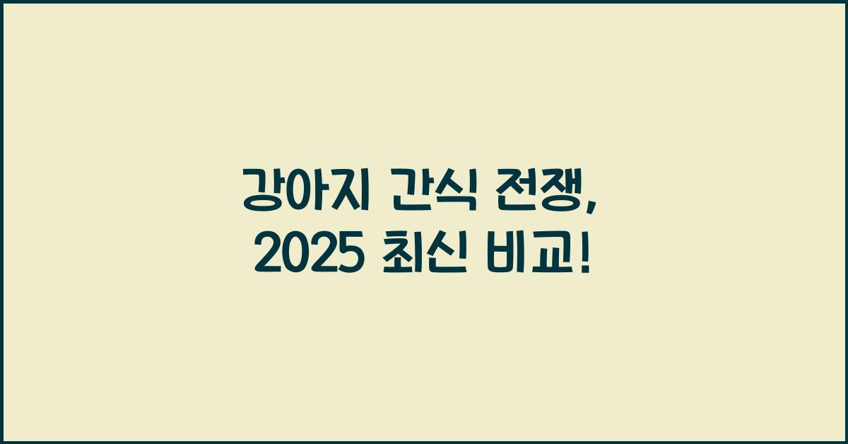 2025 강아지 간식 종류 비교
